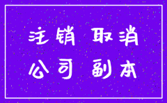 注销公司什么时间上交公章