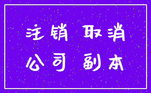 注销 取消_公司 副本
