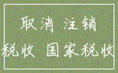注销公司有多缴税费