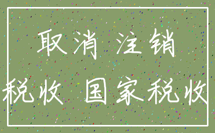 取消 注销_税收 国家税收