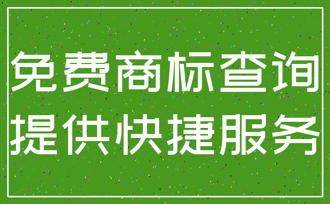 免费商标查询_提供快捷服务