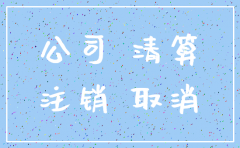 郑东新区 公司注销 股东必须到