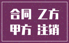 承包合同甲方公司注销