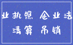公司注销后行政处罚主体