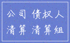 公司注销员工还能告吗