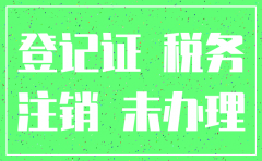 税务没的登记的公司怎么注销吗