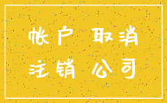 没有发生业务的分公司注销流程