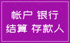 人行能否自行注销公司的结算账户