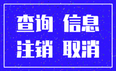 怎么查看公司营业执照是否注销