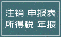 注销了的公司还要填年报吗