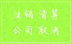注销的公司在天眼里能查到吗