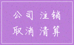 榆次公司注销