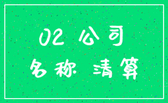 注销公司有什么手续怎么办理