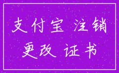 公司注销后企业支付宝如何办理