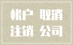 公司注销但对公账户存在