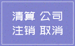 公司注销需要补多少税