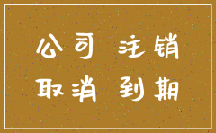 公司注销过程中地址到期