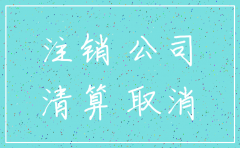 烟台注销公司的流程是什么