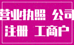 营业执照到期公司注销流程