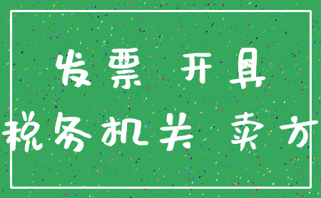 发票 开具_税务机关 卖方