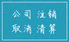 公司注销工程怎么办理流程