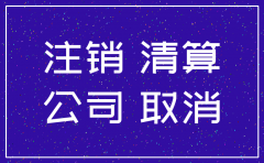 公司注销后合同需要保存多久