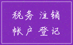 公司注销 未注销银行账户怎么办理