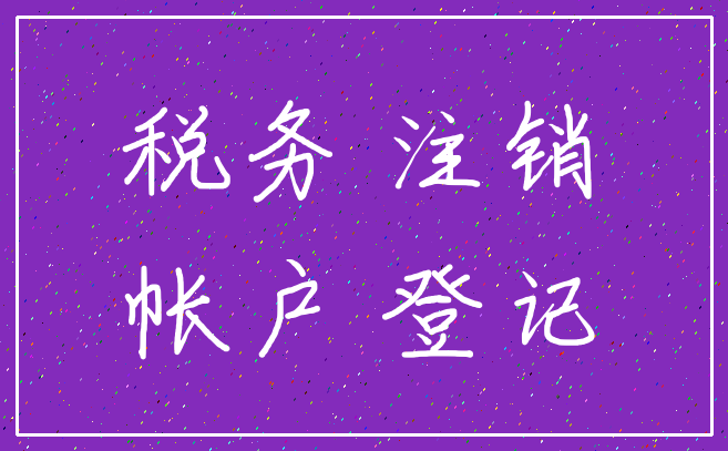 税务 注销_帐户 登记