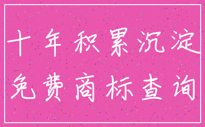 十年积累沉淀_免费商标查询