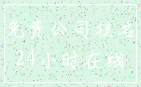 免费公司核名_24小时在线