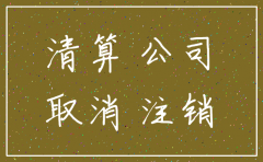 零申报小规模公司注销查账吗