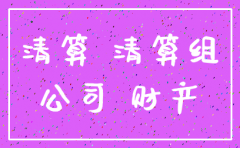 注销公司必须要请清算组吗