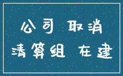 公司注销工程怎么办