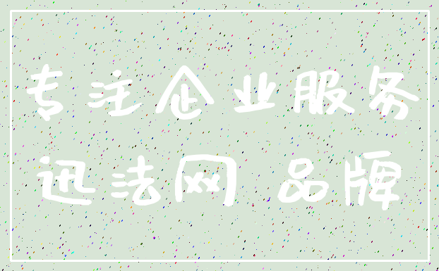 专注企业服务_迅法网 品牌