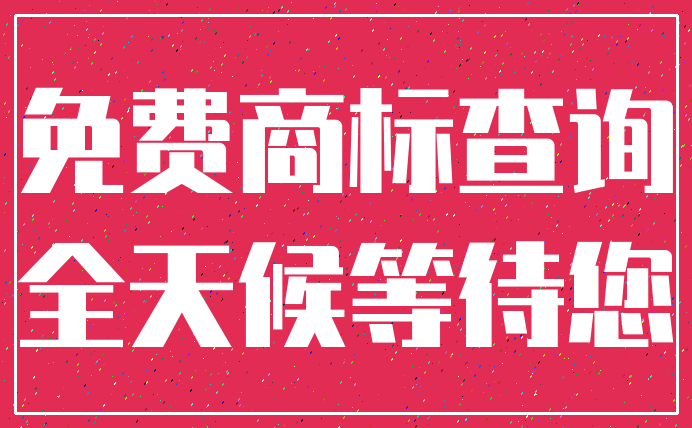 免费商标查询_全天候等待您