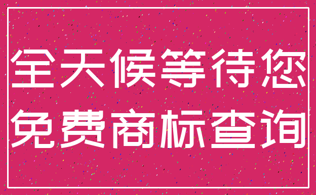 全天候等待您_免费商标查询