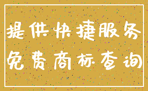 提供快捷服务_免费商标查询