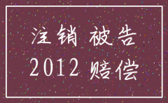 公司注销后的判决书是否有效