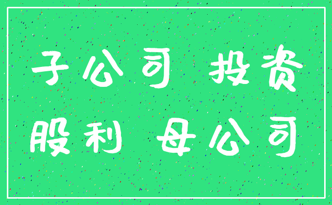 子公司 投资_股利 母公司