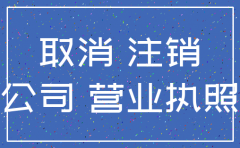 注销公司都需要准备什么