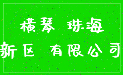 珠海横琴新区注销公司