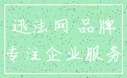迅法网 品牌_专注企业服务