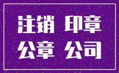 公司注销公章要注销不