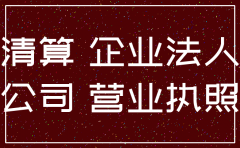 公司已清算办理注销的诉讼主体
