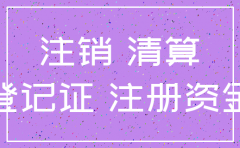 甲公司注销后将资金