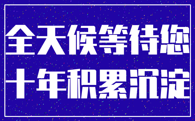全天候等待您_十年积累沉淀
