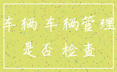 公司注销影响车辆年检吗