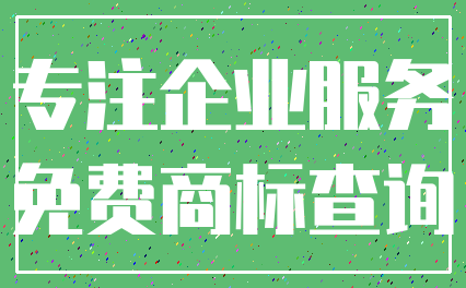 专注企业服务_免费商标查询