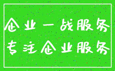 企业一战服务_专注企业服务