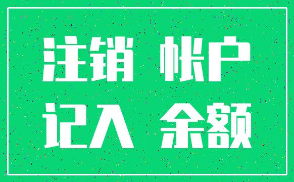 注销 帐户_记入 余额